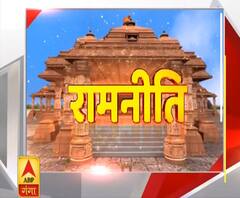 Rajneeti: भूमि पूजन से पहले रामनगरी में दिवाली, अशोक सिंघल को भी किया गया याद|ABPGanga 