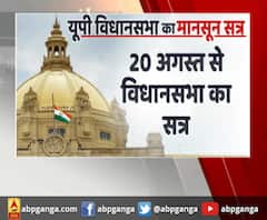 लखनऊ : आज से यूपी विधानसभा का मानसून सत्र,सुबह 11 बजे शुरू होगी विधानसभा की कार्यवाही