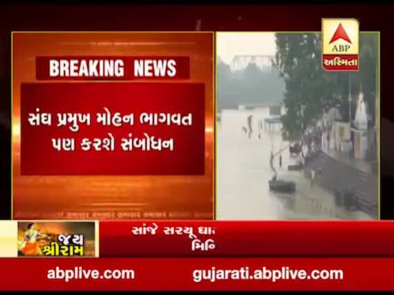 આવતીકાલે અયોધ્યામાં રામ મંદિરનું ભૂમિપૂજન, જુઓ વીડિયો 