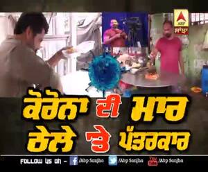 Sanjha Special : ਕੋਰੋਨਾ ਦੀ ਮਾਰ, ਠੇਲੇ 'ਤੇ ਪੱਤਰਕਾਰ