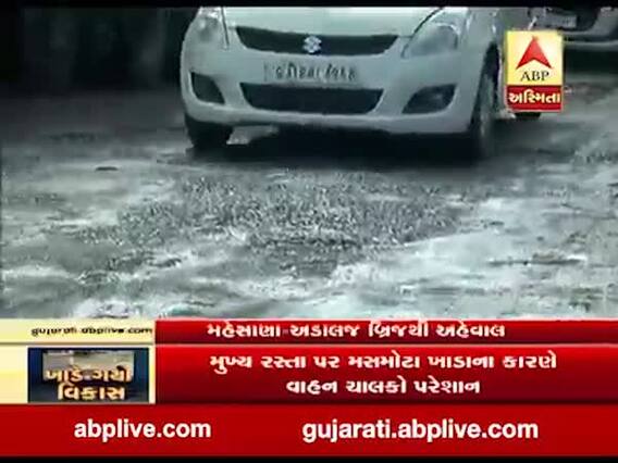મહેસાણા-અડાલજ બ્રિજ નીચે રસ્તા પર ખાડા પડ્યા હોવાના કારણે વાહન ચાલકો પરેશાન