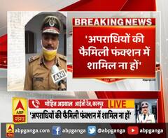 कानपुर- पुलिस की छवि सुधारने की कवायद,'अपराधियों की फैमिली फंक्शन में शामिल ना हों'