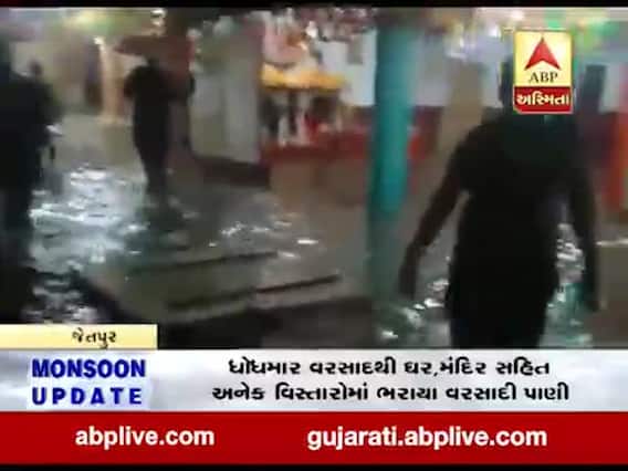 રાજકોટના જેતપુરમાં ધોધમાર વરસાદ, અનેક વિસ્તારોમાં ભરાયા પાણી, જુઓ વીડિયો 
