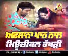 ਅਫਸਾਨਾ ਖਾਨ ਨਾਲ ਮਿਊਜ਼ਿਕਲ ਰੱਖੜੀ I Full Interview