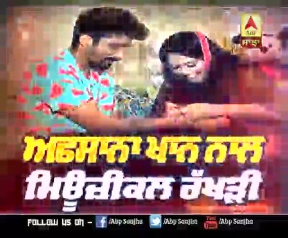 ਅਫਸਾਨਾ ਖਾਨ ਨਾਲ ਮਿਊਜ਼ਿਕਲ ਰੱਖੜੀ I Full Interview