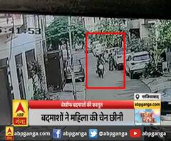 गाजियाबाद : बेखौफ बदमाशों की करतूत, बदमाशों ने महिला की चेन छीनी