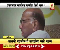 Special Report | राजकारणात कवडीच्या किंमतीला किती महत्त्व?