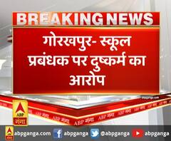 गोरखपुर- स्कूल प्रबंधक पर दुष्कर्म का आरोप,15 साल की छात्रा से दुष्कर्म का आरोप