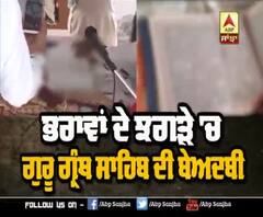 ਬੇਅਦਬੀ ਦੀ ਸਾਜੀਸ਼ ਬੇਨਕਾਬ, ਤਿੰਨ 'ਤੇ ਕੇਸ ਦਰਜ