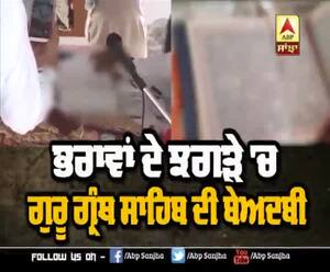 ਬੇਅਦਬੀ ਦੀ ਸਾਜੀਸ਼ ਬੇਨਕਾਬ, ਤਿੰਨ 'ਤੇ ਕੇਸ ਦਰਜ