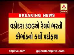 વડોદરા SOG એ રેલવે ભરતી કૌભાંડનો કર્યો પર્દાફાશ, જુઓ વીડિયો