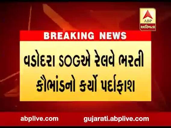 વડોદરા SOG એ રેલવે ભરતી કૌભાંડનો કર્યો પર્દાફાશ, જુઓ વીડિયો