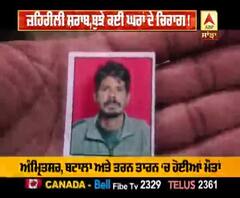 ਜ਼ਹਿਰੀਲੀ ਸ਼ਰਾਬ ਨੇ ਬੁਝਾਏ ਕਈ ਘਰਾਂ ਦੇ ਚਿਰਾਗ 