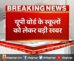 यूपी बोर्ड के स्कूलों को लेकर आई बड़ी खबर। UP Board School