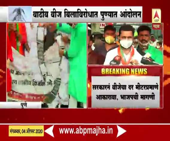 BJP Protest | पुण्यात वाढीव वीज बिलाविरोधात भाजप कार्यकर्त्यांचं आंदोलन