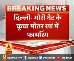 दिल्ली- मोरी गेट के कूचा मोतर खां में ताबड़तोड़ फायरिंग