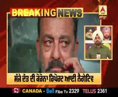 Breaking -ਸੰਜੇ ਦੱਤ ਦੀ ਕੋਰੋਨਾ ਰਿਪੋਰਟ ਆਈ ਨੈਗੇਟਿਵ