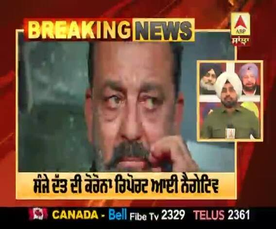 Breaking -ਸੰਜੇ ਦੱਤ ਦੀ ਕੋਰੋਨਾ ਰਿਪੋਰਟ ਆਈ ਨੈਗੇਟਿਵ