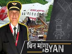 केरल प्लेन क्रैश में हो सकता था और बड़ा हादसा, पायलट कैप्टन डीवी साठे की वजह से बच गए सैकड़ों लोग! | ABP Uncut