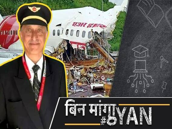 केरल प्लेन क्रैश में हो सकता था और बड़ा हादसा, पायलट कैप्टन डीवी साठे की वजह से बच गए सैकड़ों लोग! | ABP Uncut