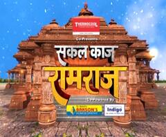 आ गई रामोत्सव की शुभ घड़ी, मंदिर निर्माण का काउंटडाउन जारी..