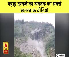 Uttarakhand में पहाड़ दरकने का अबतक का सबसे खतरनाक वीडियो|ABPGanga 