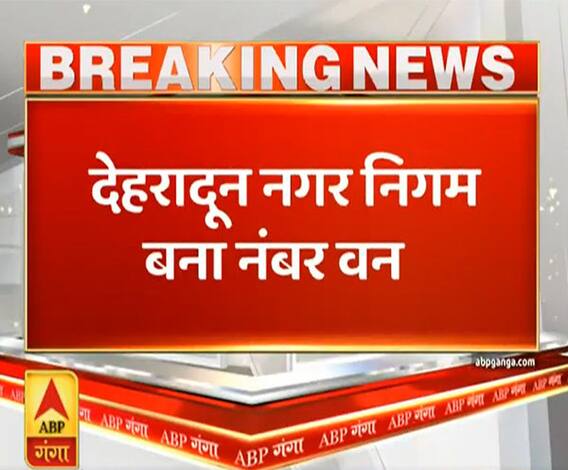 Uttarakhand Prime: उत्तराखंड में Dehradun नगर निगम बना नंबर वन, स्वच्छता सर्वे में लगाई लंबी छलांग