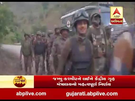 ગૃહ મંત્રાલયનો મહત્વનો નિર્ણય, જમ્મુ-કાશ્મીરથી અર્ધસૈનિક દળોના 10 હજાર જવાનોને પરત બોલાવશે