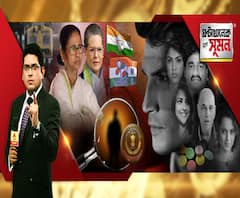ঘণ্টাখানেক সঙ্গে সুমন: (২৭.০৮.২০): নতুন সমীকরণে রাজ্যে কাছাকাছি কং-তৃণমূল? চিটফান্ড তদন্তে ঢেলে সাজানো হচ্ছে সিবিআইয়ের তদন্তকারী দল। রিয়া কি ড্রাগ দিতেন সুশান্তকে? 