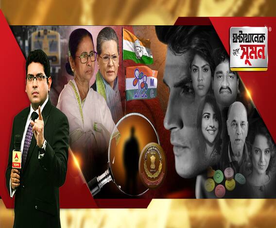 ঘণ্টাখানেক সঙ্গে সুমন: (২৭.০৮.২০): নতুন সমীকরণে রাজ্যে কাছাকাছি কং-তৃণমূল? চিটফান্ড তদন্তে ঢেলে সাজানো হচ্ছে সিবিআইয়ের তদন্তকারী দল। রিয়া কি ড্রাগ দিতেন সুশান্তকে? 