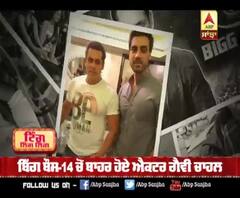 ਬਿੱਗ ਬੌਸ-14 ਚੋ ਬਾਹਰ ਹੋਏ ਅਦਾਕਾਰ ਗੈਵੀ ਚਾਹਲ