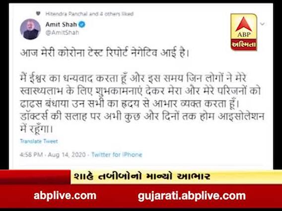 કેન્દ્રિય ગૃહમંત્રી અમિત શાહે કોરોનાને આપી મ્હાત, સારવાર કરનાર તબીબોનો માન્યો આભાર