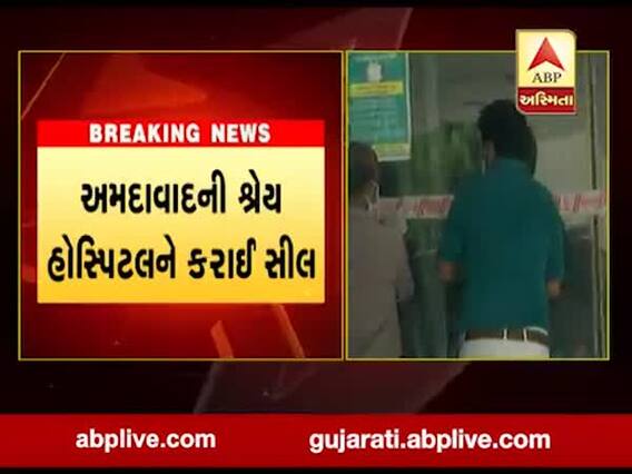 FSLની ટીમ અને સુરક્ષા એજન્સીની ટીમે શ્રેય હોસ્પિટલને કરી સીલ, જુઓ વીડિયો 