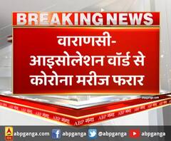 वाराणसी- आइसोलेशन वॉर्ड से कोरोना मरीज फरार