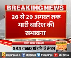 उत्तराखंड में बारिश का कहर जारी,26 से 29 अगस्त तक भारी बारिश की संभावना