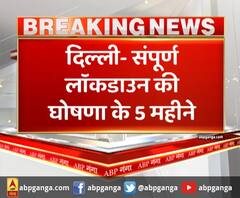 दिल्ली- संपूर्ण लॉकडाउन की घोषणा के 5 महीने पूरे,देश में अब अनलॉक-3 शुरू होने वाला है