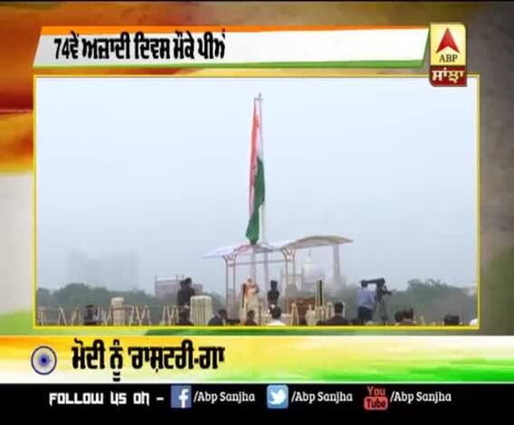 74 ਵੇਂ ਆਜਾਦੀ ਦਿਵਸ PM Modi ਨੇ ਲਹਿਰਾਇਆ ਤਿਰੰਗਾ 