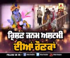 ਵੇਖੋ ਕ੍ਰਿਸ਼ਣ ਜਨਮ ਅਸ਼ਟਮੀ ਦੀਆਂ ਰੌਣਕਾਂ