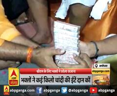 अयोध्या : श्रीराम के लिए भक्तों ने खोला खजाना
