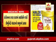 આઈસ્ક્રીમ થકી ઈમ્યુનિટી વધારવાનો અમૂલનો પ્રયાસ, હળદરયુક્ત આઈસ્ક્રીમ કર્યું લોન્ચ, જુઓ વીડિયો 