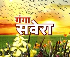 गंगा सवेरे : सुबह 8 बजे की बड़ी खबरे। 