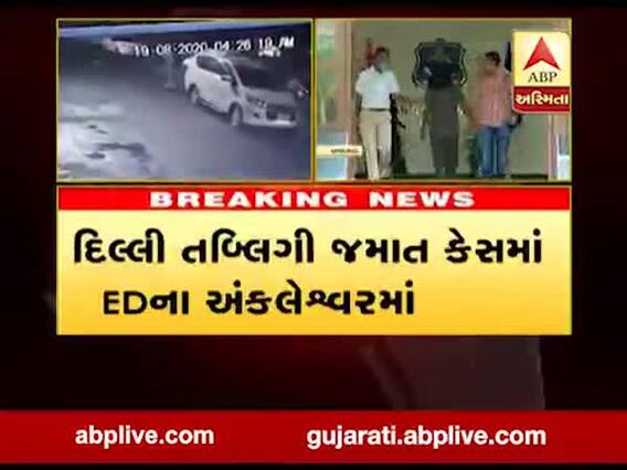 દિલ્લી તબ્લિગી જમાત કેસમાં EDના અંકલેશ્વરમાં દરોડા, જુઓ વીડિયો 