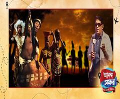 আনন্দ সফর: কেমন হয় আফ্রিকার আদিবাসীদের গ্রাম? কেমন খেতে উটপাখি, কুমির আর অ্যান্টিলোপের মাংস? 