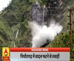 Poorab Paschim: Pithoragarh में बादल फटने से बड़ी तबाही, गांव के अंदर घुसा पानी | ABP Ganga