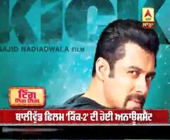 ਬਾਲੀਵੁੱਡ ਫਿਲਮ 'ਕਿੱਕ-2' ਦੀ ਹੋਈ ਅਨਾਊਸਮੈਂਟ