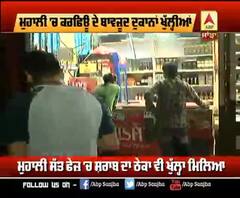 Mohali 'ਚ Night Curfew ਬੇਅਸਰ, ਸ਼ਰਾਬ ਦੇ ਠੇਕੇ ਵੀ ਖੁਲ੍ਹੇ ਰਹੇ