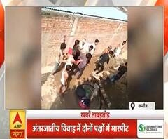 Khabarein Tabadtod: अंतरजातीय विवाह में लड़का-लड़की पक्ष आपस में भिड़े, मारपीट का Video Viral
