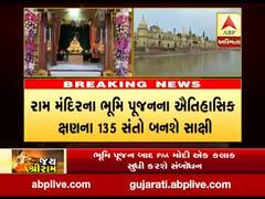 આજે PM મોદી કરશે ભવ્ય રામ મંદિરનું ભૂમિપૂજન, જુઓ વીડિયો