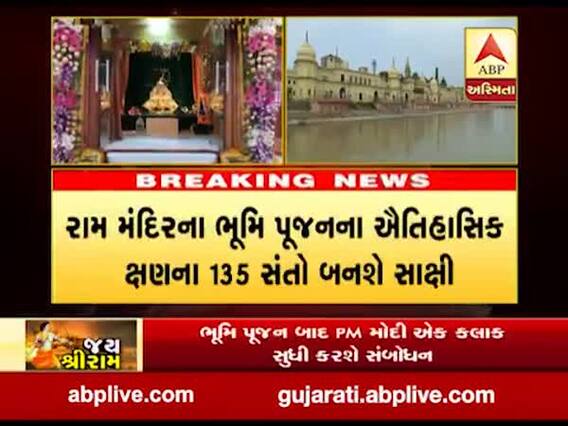 આજે PM મોદી કરશે ભવ્ય રામ મંદિરનું ભૂમિપૂજન, જુઓ વીડિયો
