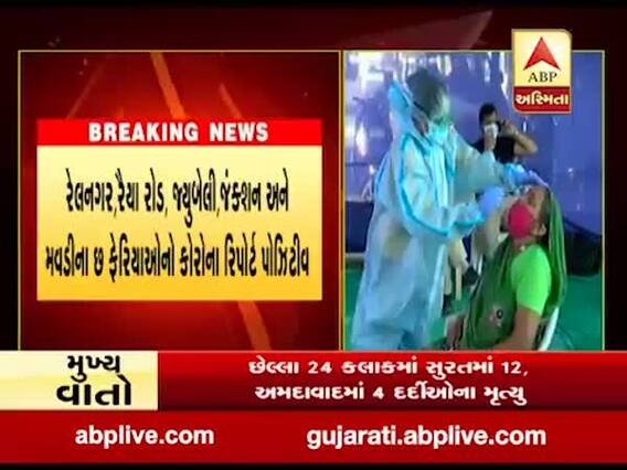 રાજકોટમાં છ શાકભાજી ફેરીયાઓનો કોરોના રિપોર્ટ પોઝિટીવ આવ્યો,જુઓ વીડિયો 
